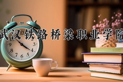 2024年武汉铁路桥梁职业学院在河北计划招生人数（附学费及专业录取分)