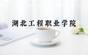 2024年湖北工程职业学院在河北计划招生人数（附学费及专业录取分)