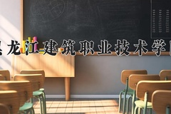 2024年黑龙江建筑职业技术学院在河北计划招生人数（附学费及专业录取分)