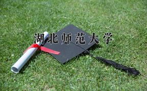 2024年湖北师范大学在重庆计划招生人数（附学费及专业录取分)