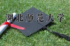 2024年湖北师范大学在重庆计划招生人数（附学费及专业录取分)