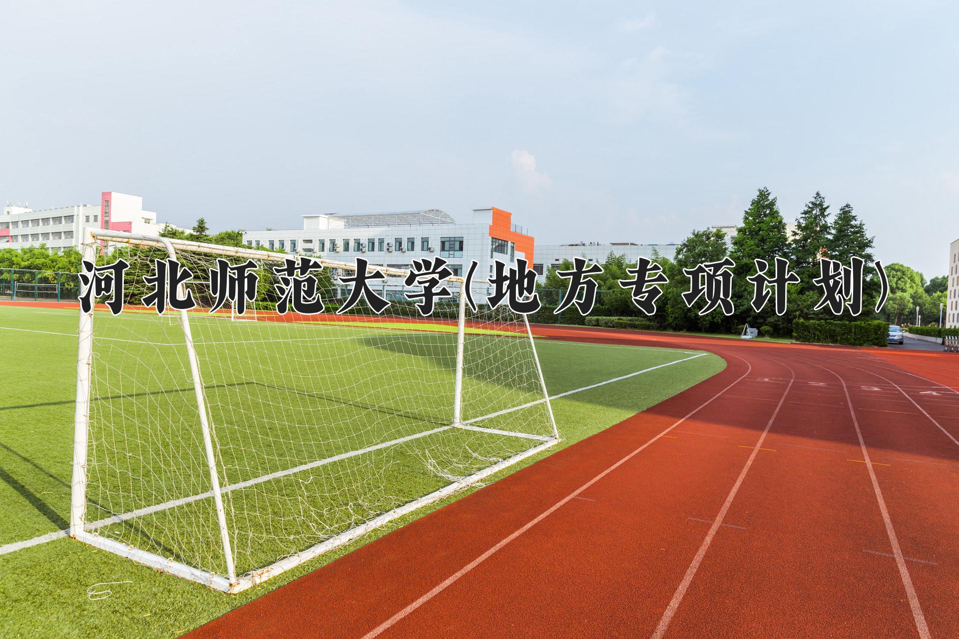 河北师范大学(地方专项计划)