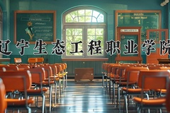 2024年辽宁生态工程职业学院在河北计划招生人数（附学费及专业录取分)