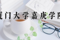 2024年厦门大学嘉庚学院在河北计划招生人数（附学费及专业录取分)