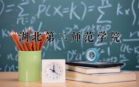 2024年湖北第二师范学院在河北计划招生人数（附学费及专业录取分)