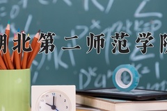 2024年湖北第二师范学院在河北计划招生人数（附学费及专业录取分)