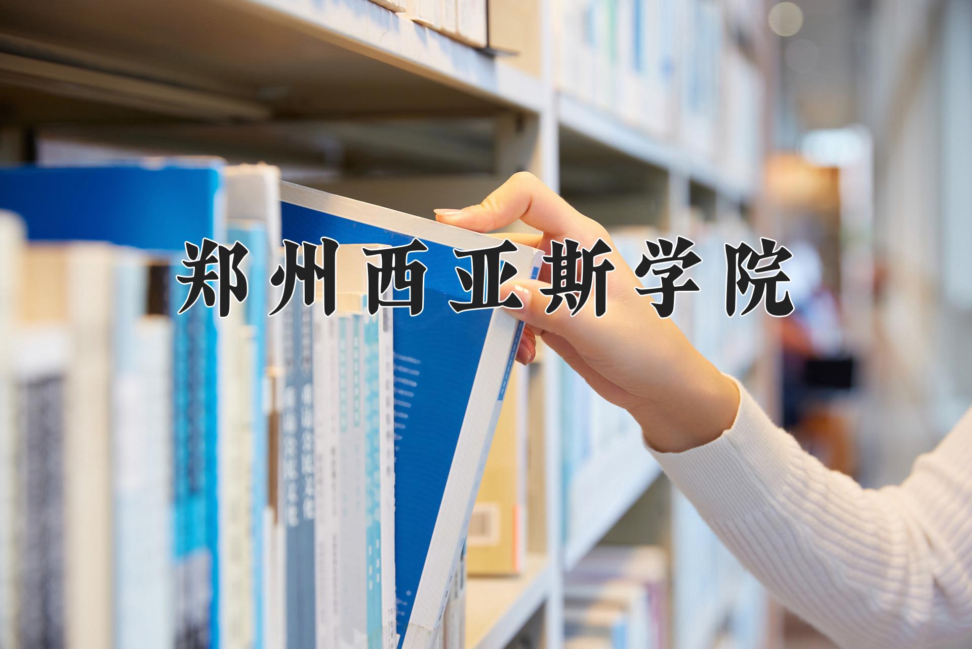 郑州西亚斯学院