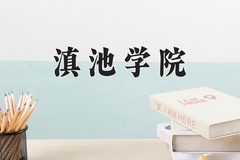 2024年滇池学院在河北计划招生人数（附学费及专业录取分)