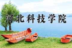 2024年河北科技学院在河北计划招生人数（附学费及专业录取分)