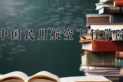 2024年中国民用航空飞行学院在河北计划招生人数（附学费及专业录取分)
