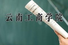 2024年云南工商学院在河北计划招生人数（附学费及专业录取分)