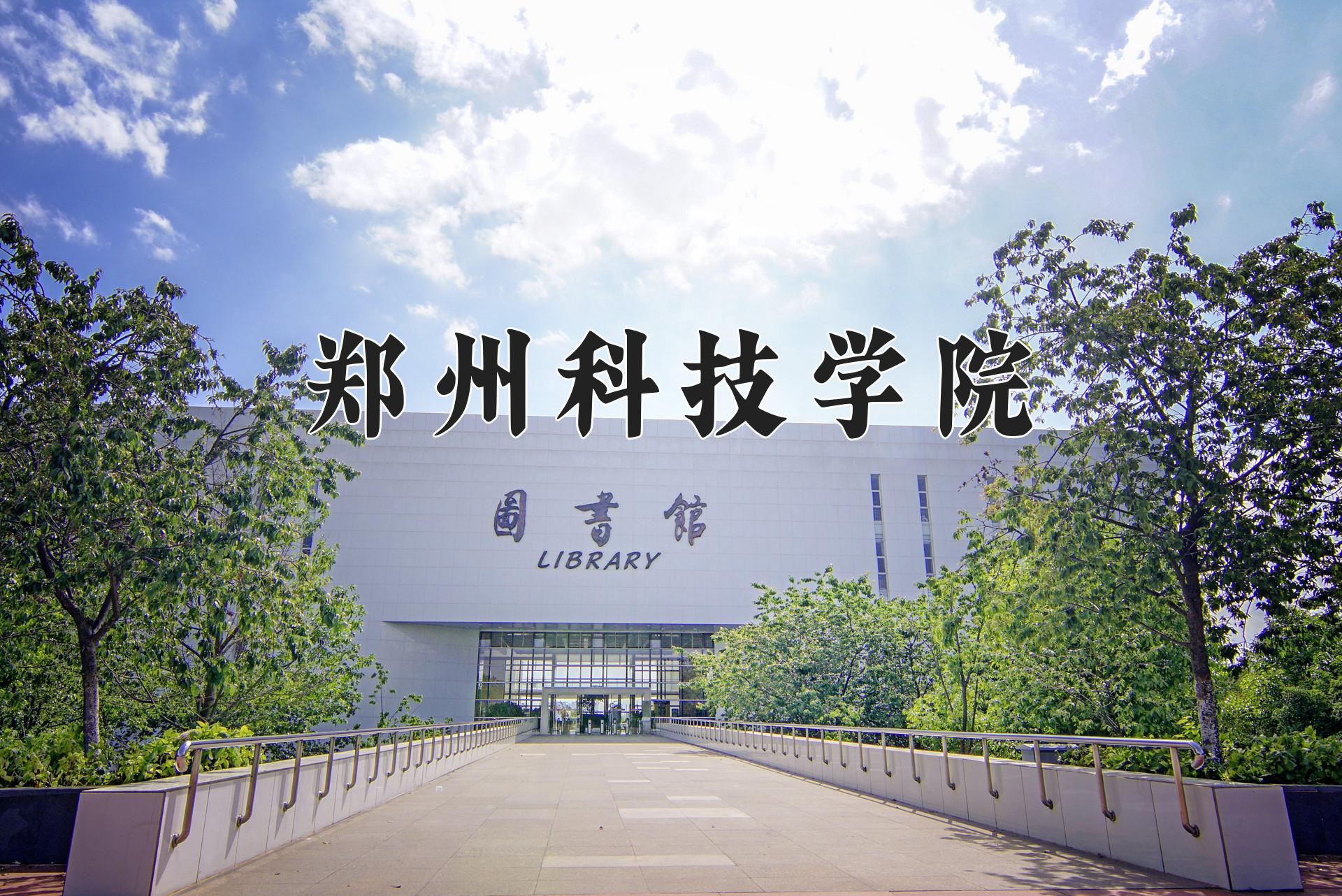 郑州科技学院