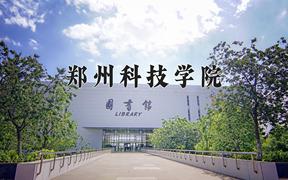 2024年郑州科技学院在河北计划招生人数（附学费及专业录取分)