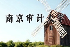 2024年南京审计大学在河北计划招生人数（附学费及专业录取分)
