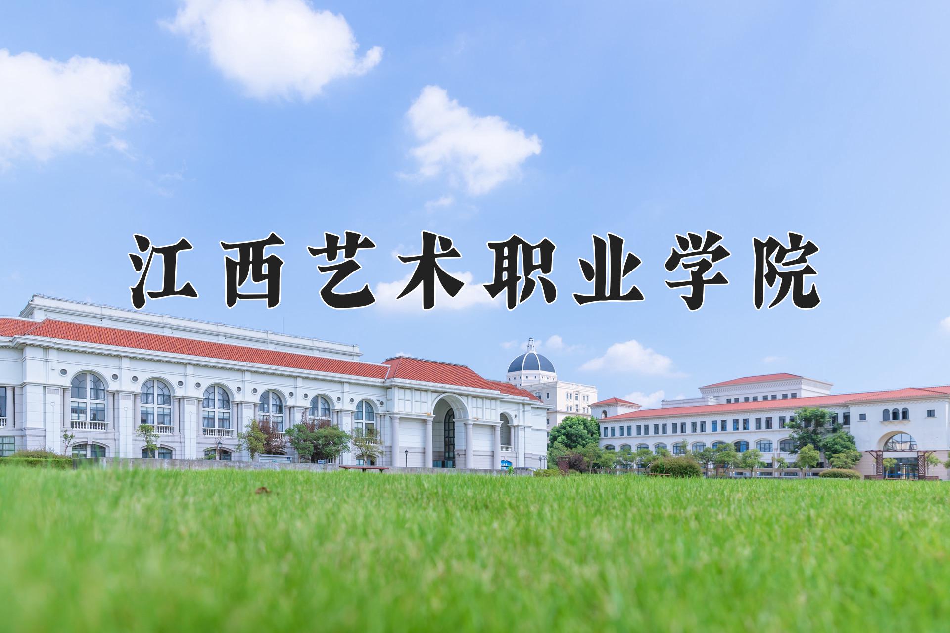 江西艺术职业学院