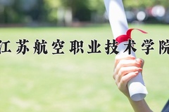 2024年江苏航空职业技术学院在重庆计划招生人数（附学费及专业录取分)