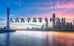 2024年大庆医学高等专科学校在重庆计划招生人数（附学费及专业录取分)