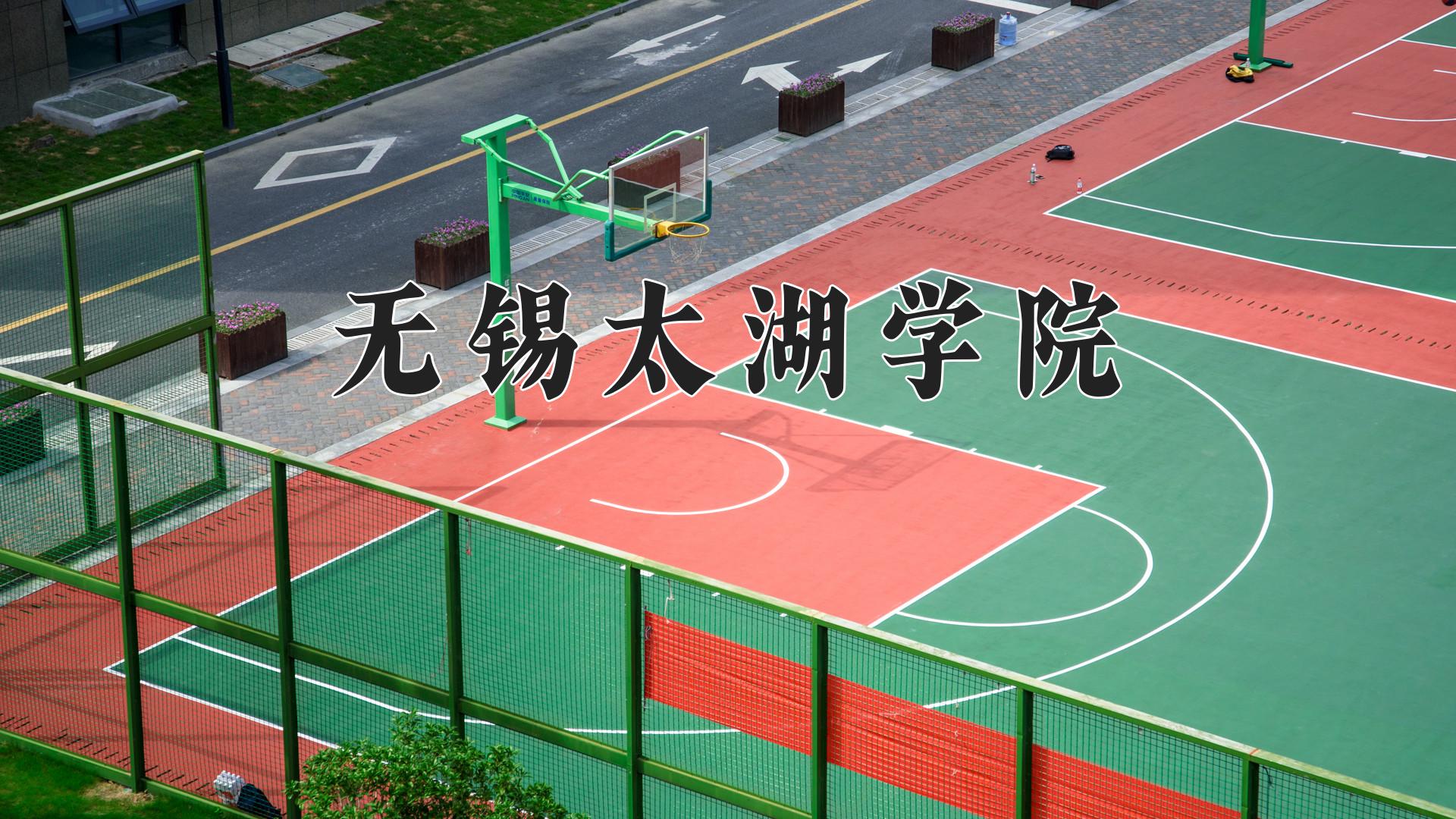 无锡太湖学院