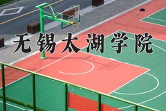 2024年无锡太湖学院在重庆计划招生人数（附学费及专业录取分)