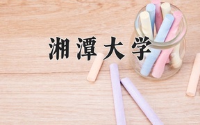 2024年湘潭大学在重庆计划招生人数（附学费及专业录取分)