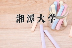 2024年湘潭大学在重庆计划招生人数（附学费及专业录取分)