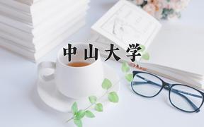 2024年中山大学在河北计划招生人数（附学费及专业录取分)