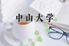 2024年中山大学在河北计划招生人数（附学费及专业录取分)