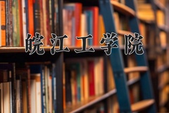 2024年皖江工学院在河北计划招生人数（附学费及专业录取分)