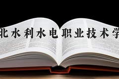 2024年湖北水利水电职业技术学院在河北计划招生人数（附学费及专业录取分)
