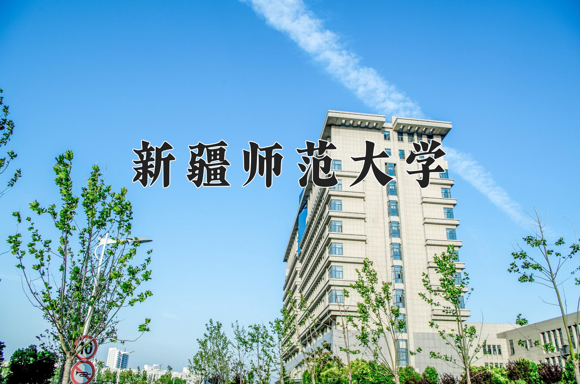 新疆师范大学