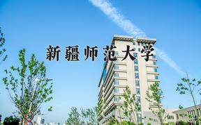 2024年新疆师范大学在河北计划招生人数（附学费及专业录取分)