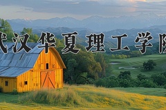 2024年武汉华夏理工学院在重庆计划招生人数（附学费及专业录取分)