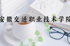 2024年安徽交通职业技术学院在河北计划招生人数（附学费及专业录取分)