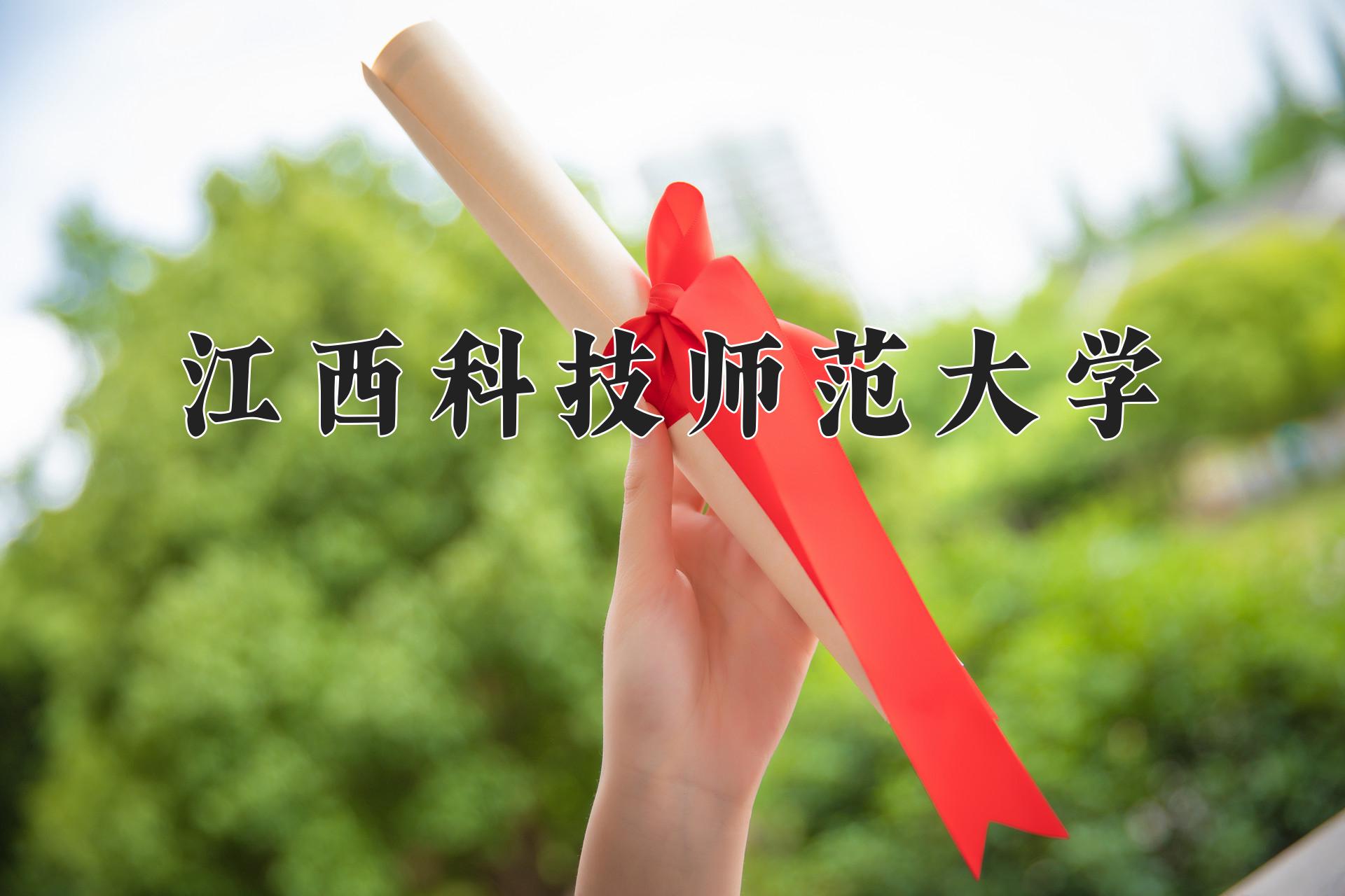 江西科技师范大学