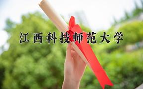 2024年江西科技师范大学在河北计划招生人数（附学费及专业录取分)