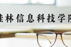 2024年桂林信息科技学院在河北计划招生人数（附学费及专业录取分)