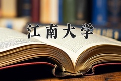 2024年江南大学在重庆计划招生人数（附学费及专业录取分)