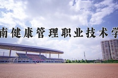 2024年海南健康管理职业技术学院在重庆计划招生人数（附学费及专业录取分)