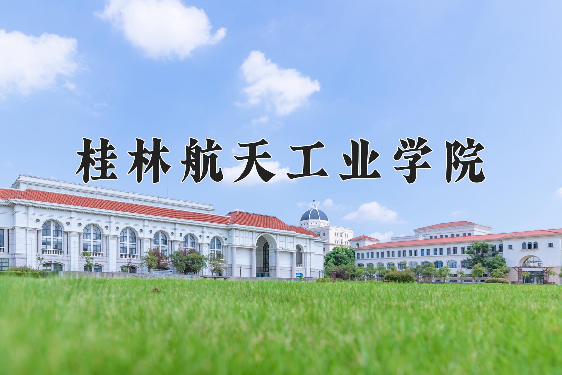 桂林航天工业学院