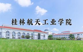 2024年桂林航天工业学院在河北计划招生人数（附学费及专业录取分)