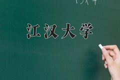 2024年江汉大学在河北计划招生人数（附学费及专业录取分)