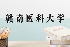2024年赣南医科大学在河北计划招生人数（附学费及专业录取分)
