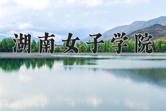 2024年湖南女子学院在重庆计划招生人数（附学费及专业录取分)