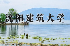 2024年沈阳建筑大学在重庆计划招生人数（附学费及专业录取分)