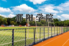 2024年邵阳学院在重庆计划招生人数（附学费及专业录取分)
