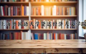 2024年上海外国语大学贤达经济人文学院在河北计划招生人数（附学费及专业录取分)