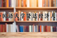 2024年上海外国语大学贤达经济人文学院在河北计划招生人数（附学费及专业录取分)