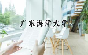 2024年广东海洋大学在重庆计划招生人数（附学费及专业录取分)