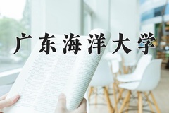 2024年广东海洋大学在重庆计划招生人数（附学费及专业录取分)