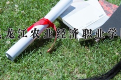 2024年黑龙江农业经济职业学院在重庆计划招生人数（附学费及专业录取分)